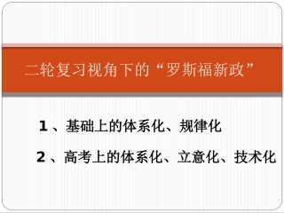 高考历史二轮复习视角下的“罗斯福新政”（共14张PPT）