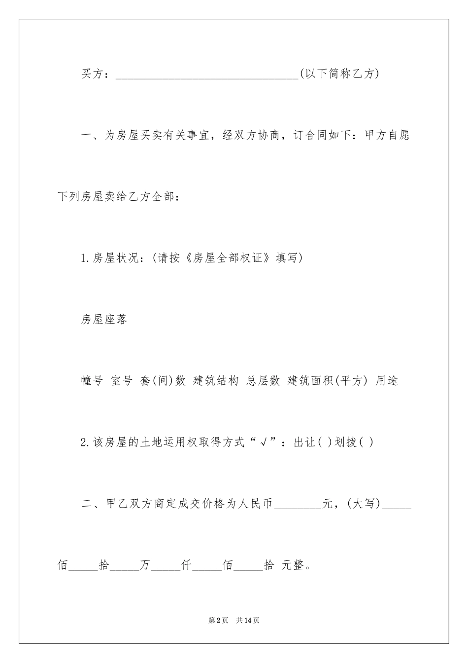 2024二手房屋买卖合同_第2页