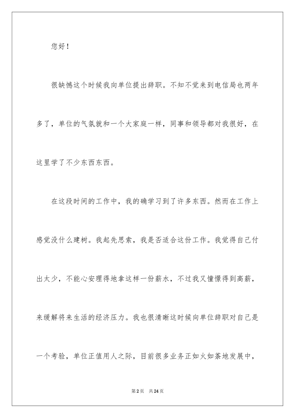 2024中国电信员工辞职信_第2页