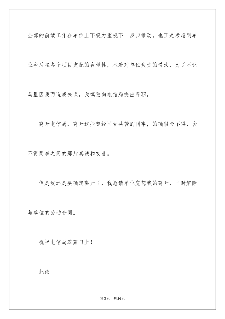2024中国电信员工辞职信_第3页