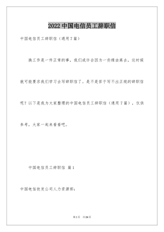 2024中国电信员工辞职信