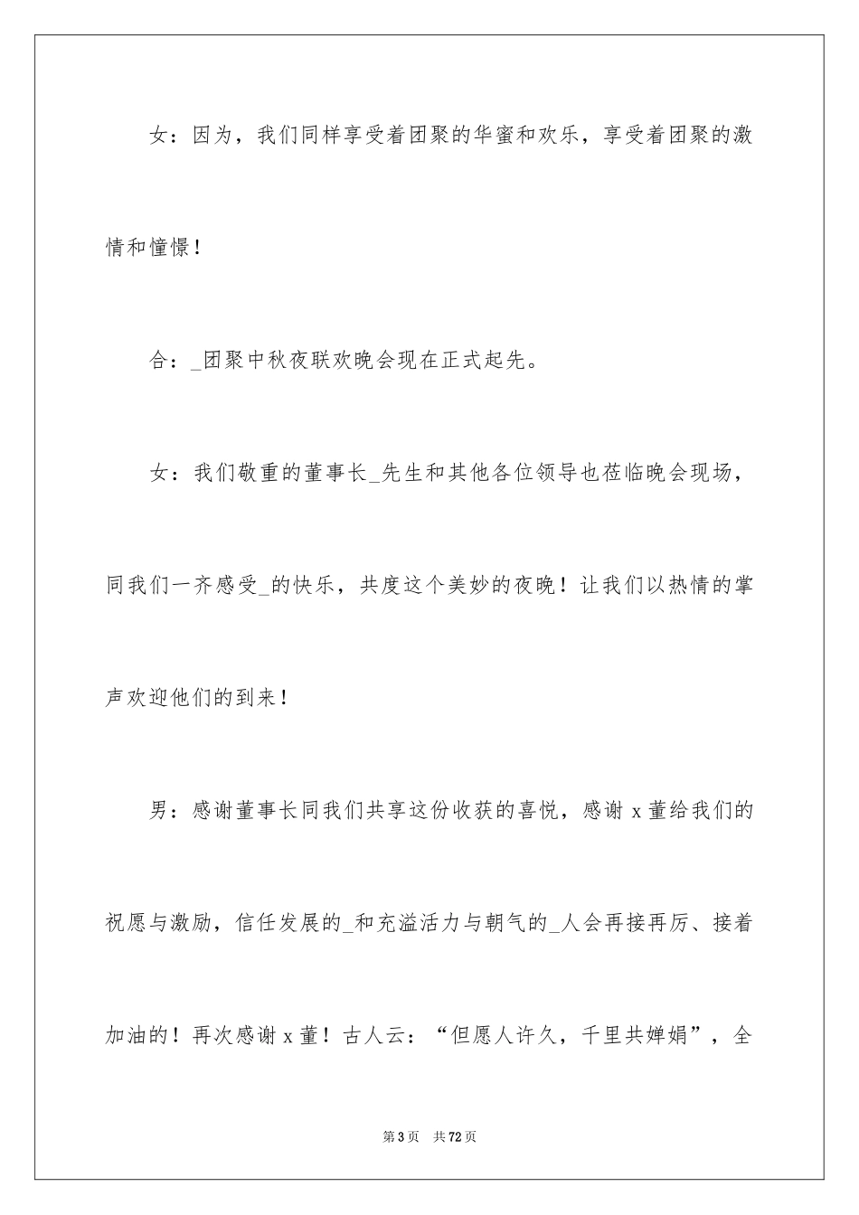 2024中秋晚会主持词_89_第3页