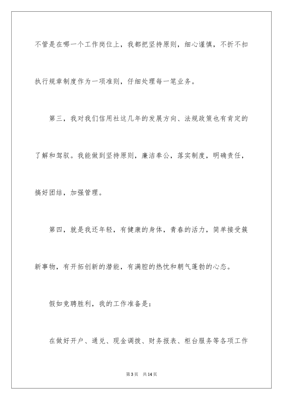 2024信用社竞聘演讲演讲稿_4_第3页