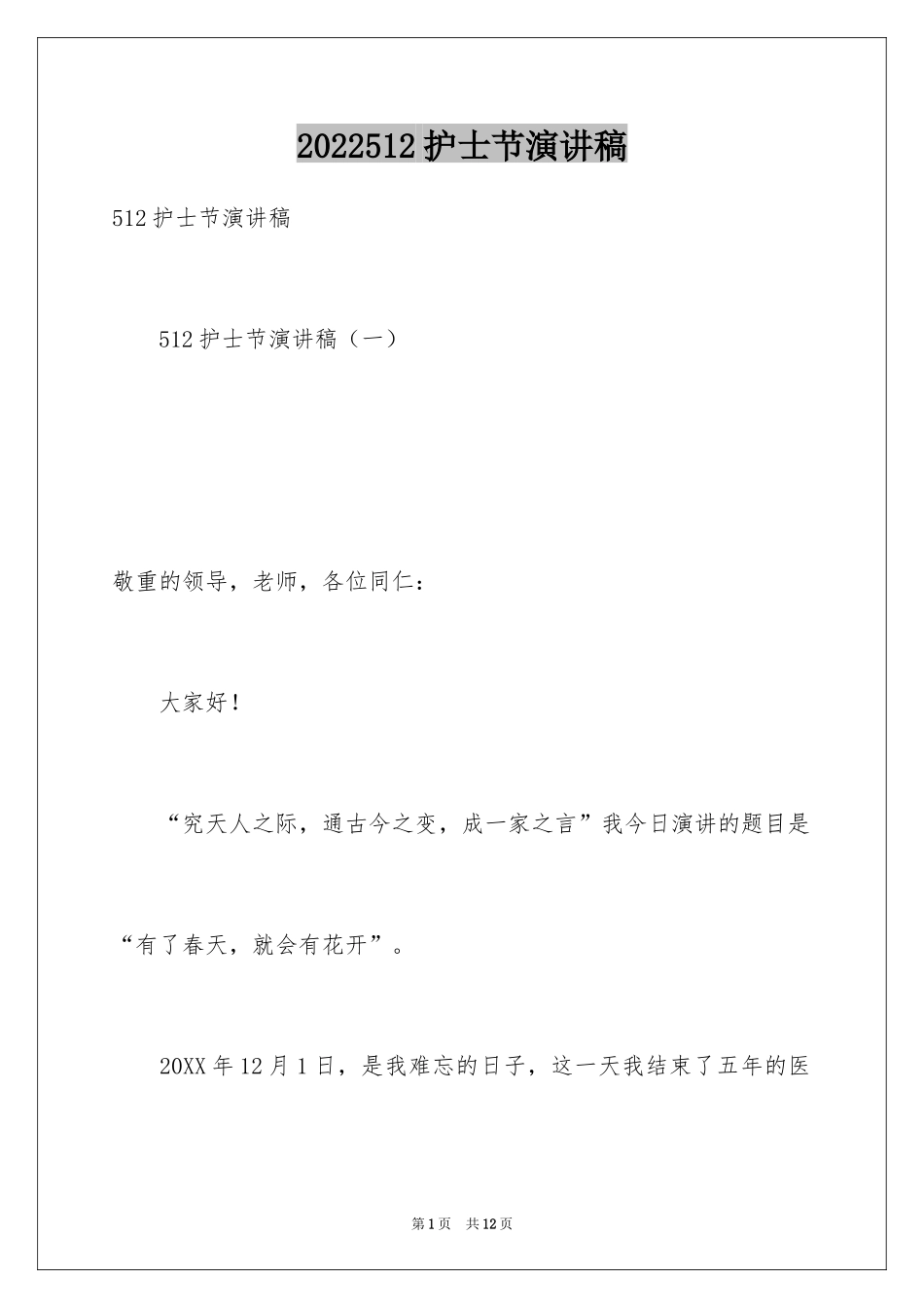 2024512护士节演讲稿_15_第1页