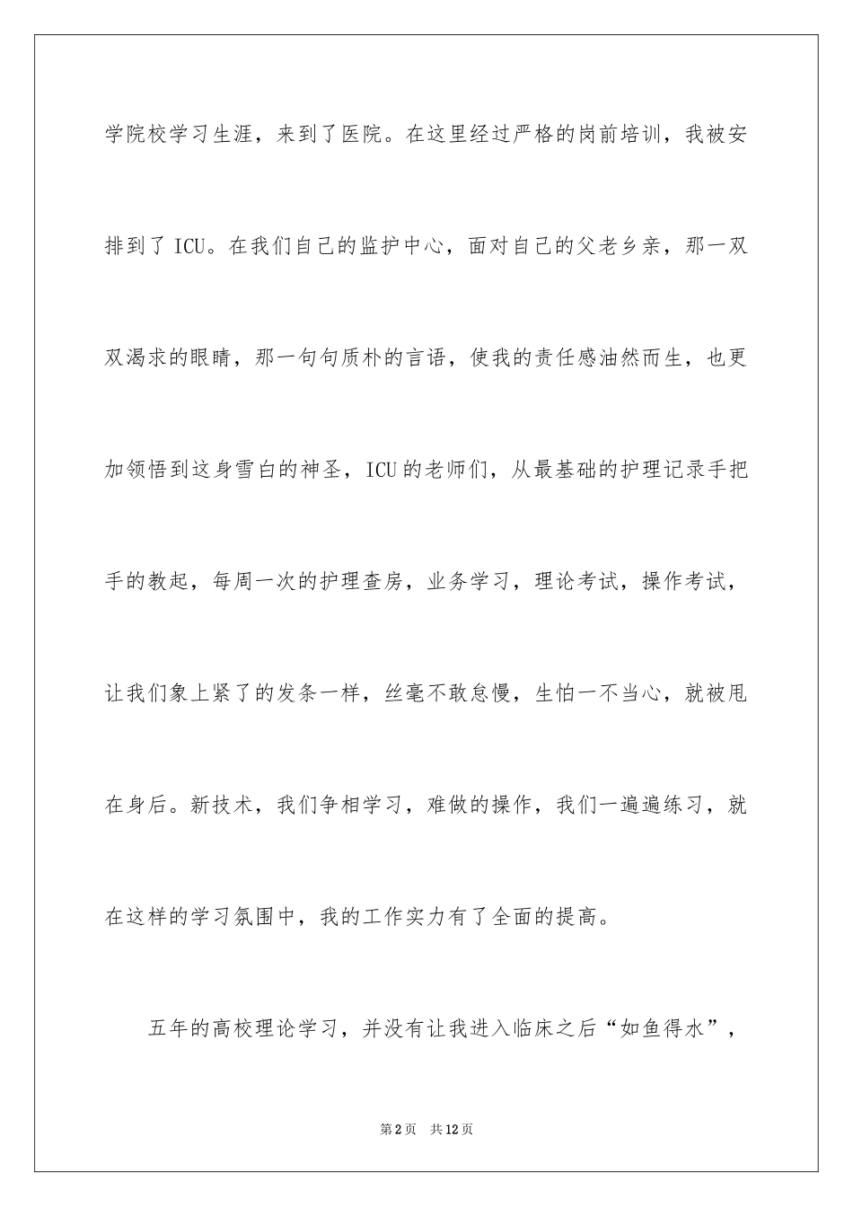 2024512护士节演讲稿_15_第2页