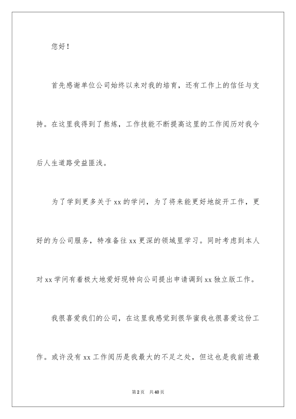 2024个人调动工作申请书_第2页