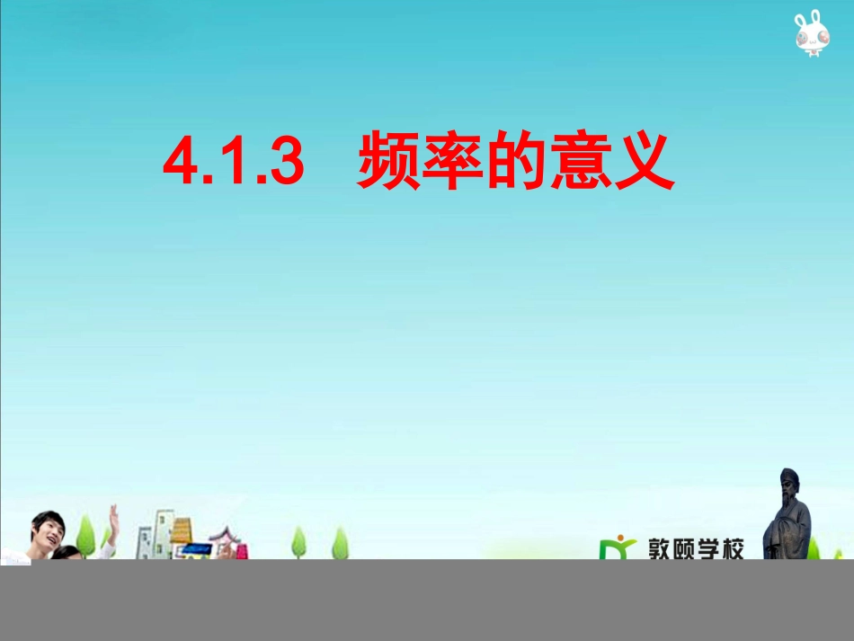 频率的意义 ()_第1页