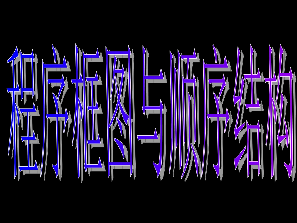 高一数学（-程序框图与顺序结构）_第3页