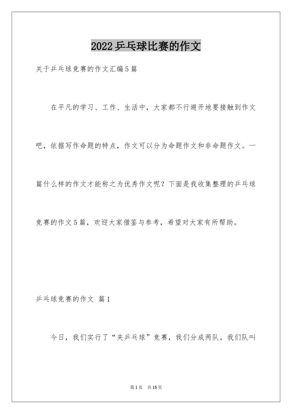 2024乒乓球比赛的作文_28_第1页