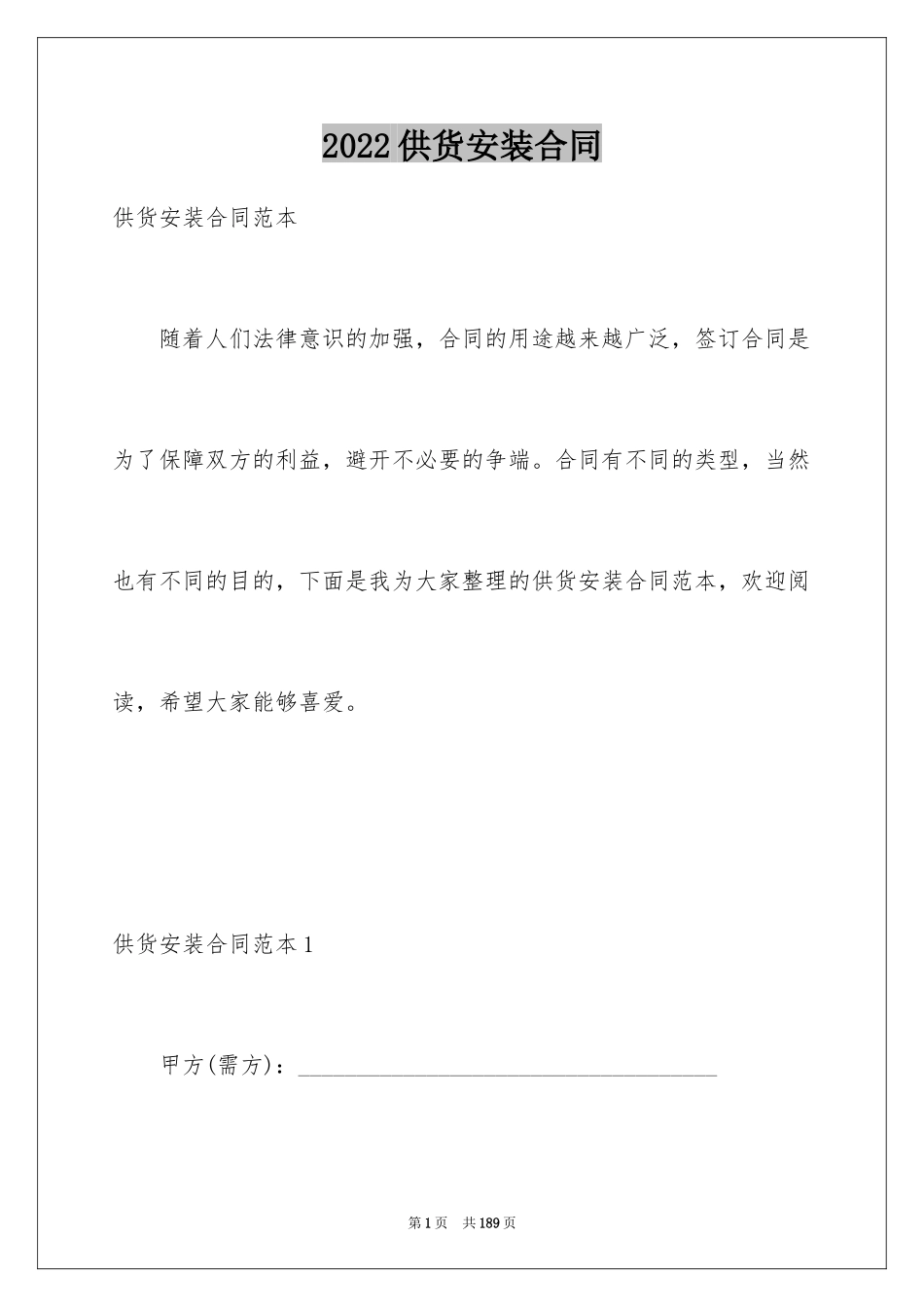 2024供货安装合同_第1页