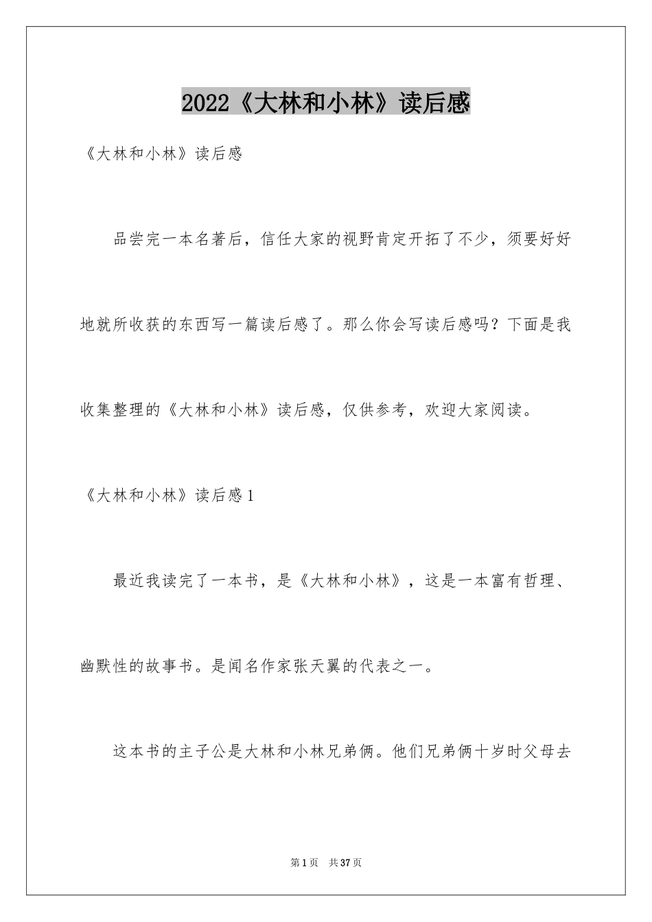 2024《大林和小林》读后感_4_第1页