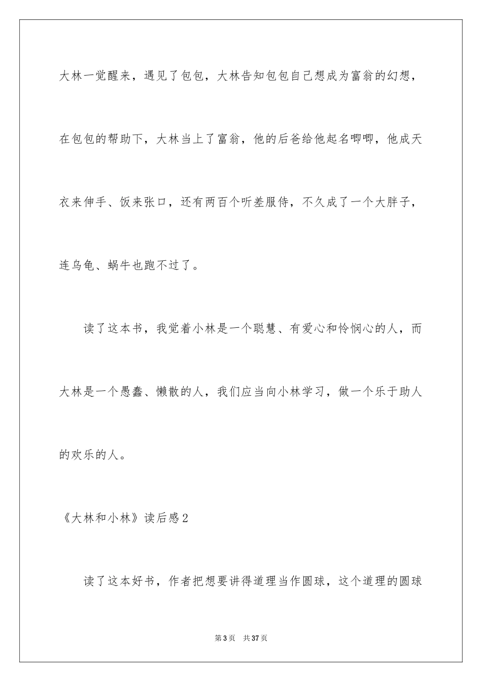 2024《大林和小林》读后感_4_第3页