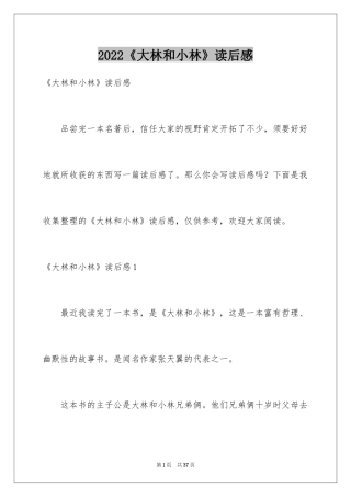 2024《大林和小林》读后感_4