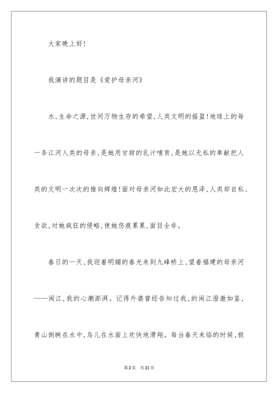 2024保护母亲河演讲稿_9_第2页