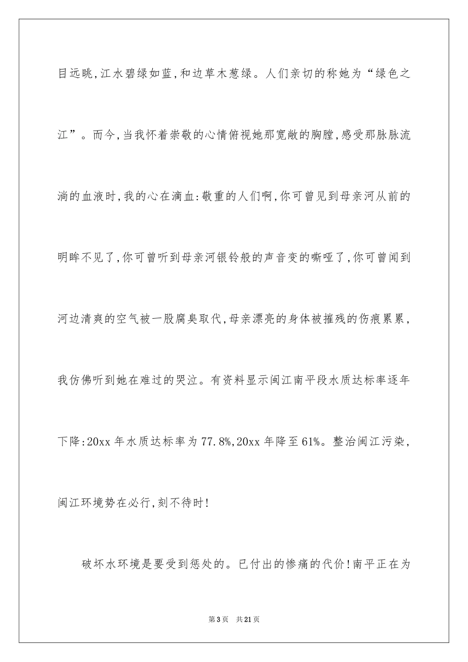 2024保护母亲河演讲稿_9_第3页