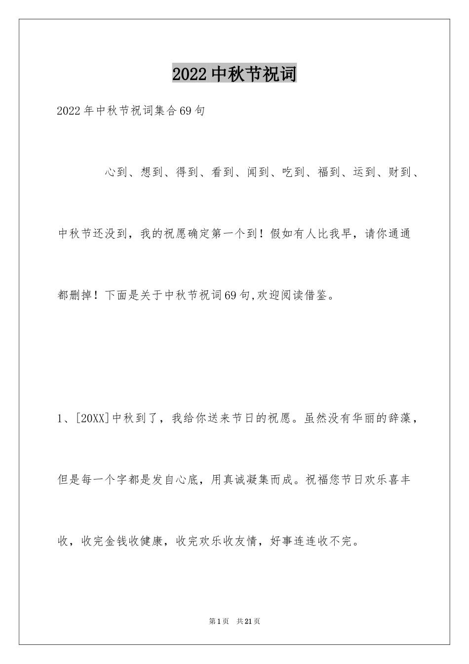 2024中秋节祝词_9_第1页