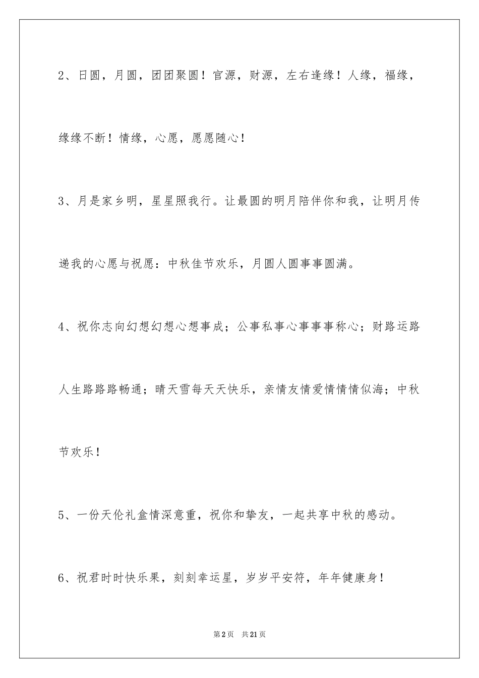 2024中秋节祝词_9_第2页