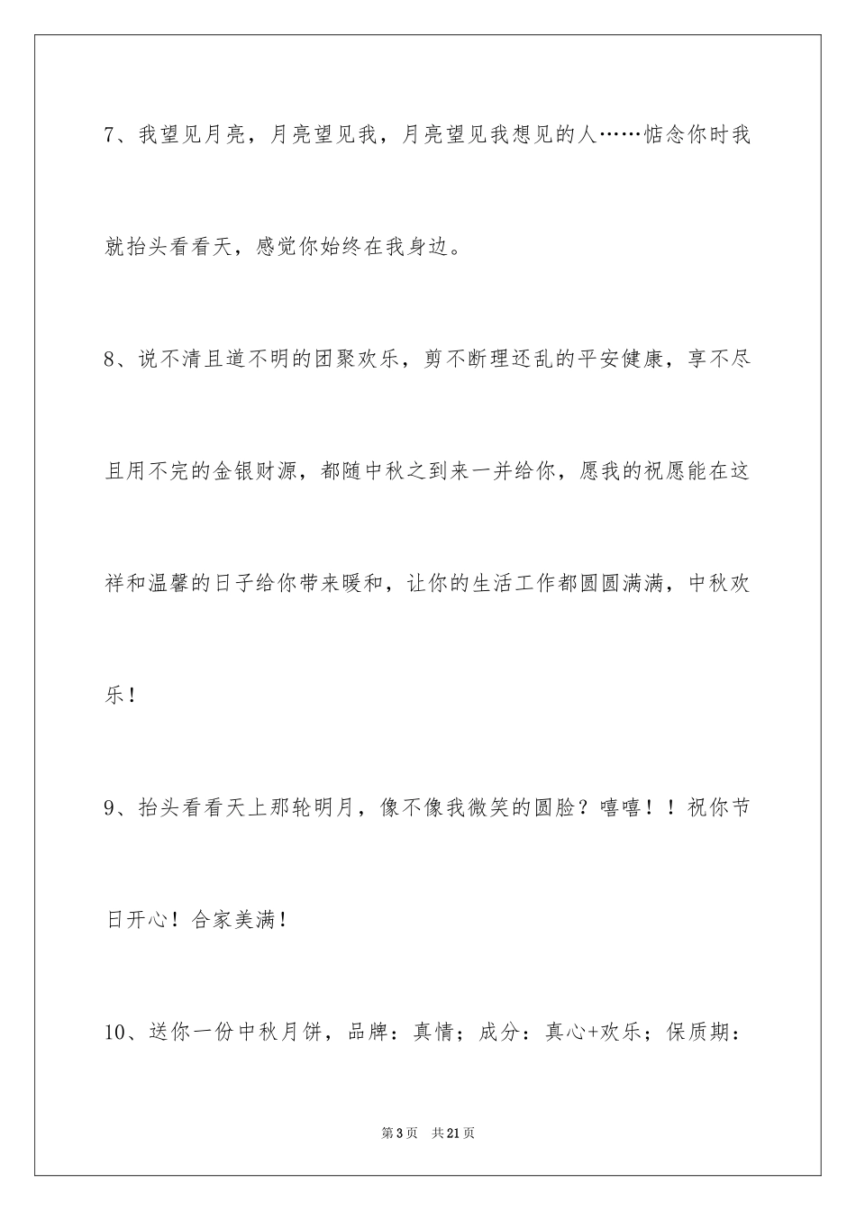 2024中秋节祝词_9_第3页