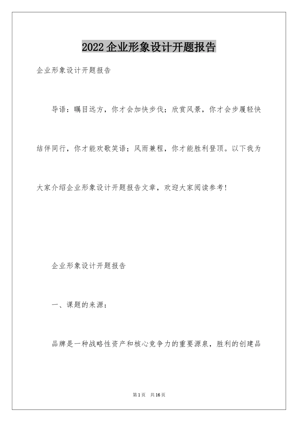 2024企业形象设计开题报告_第1页