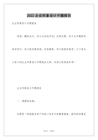 2024企业形象设计开题报告