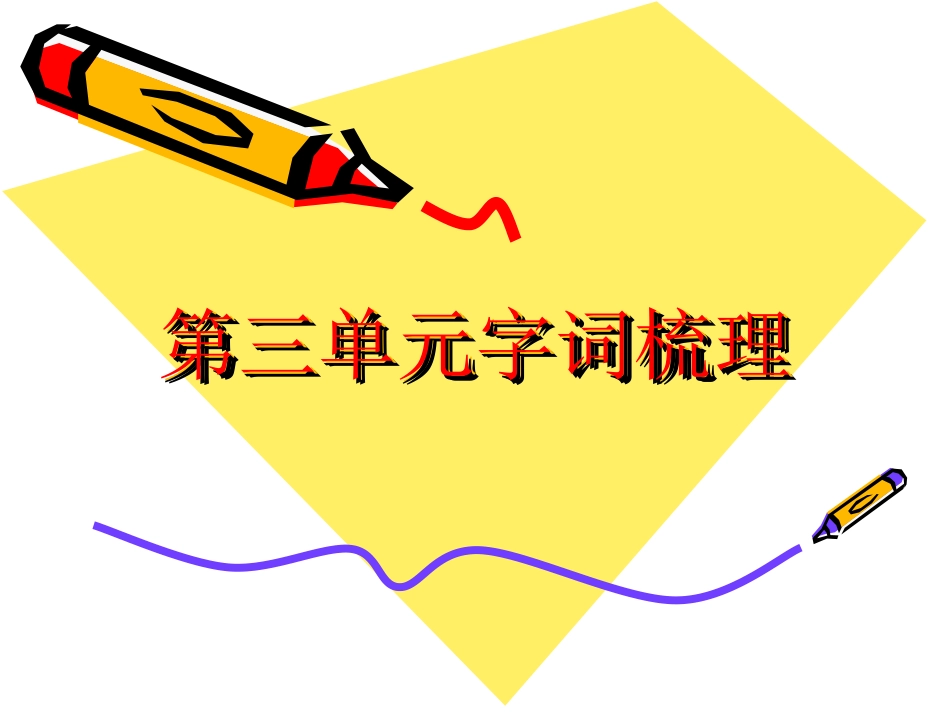 四年级上册三单元字词梳理_第1页