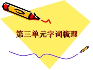 四年级上册三单元字词梳理