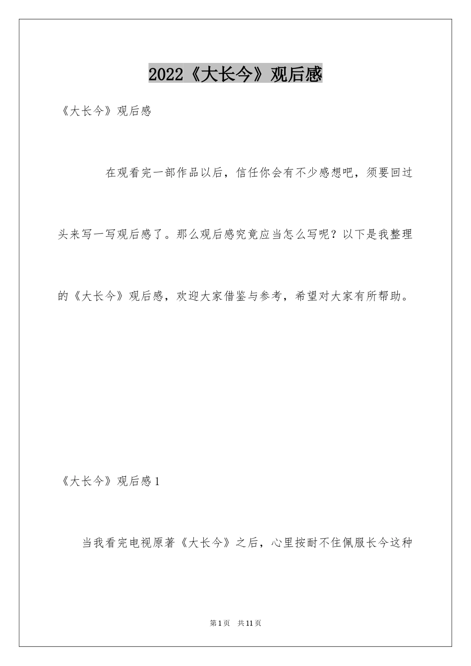 2024《大长今》观后感_第1页