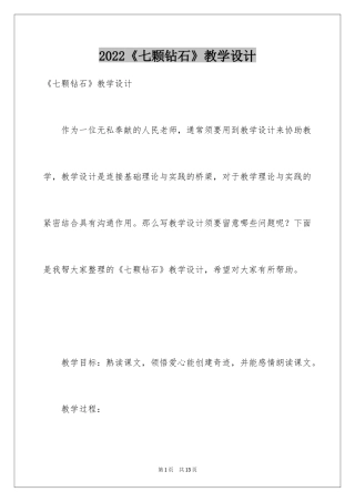 2024《七颗钻石》教学设计
