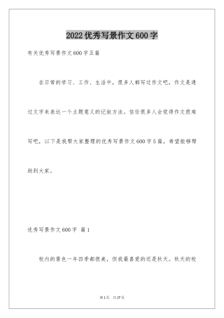 2024优秀写景作文600字_5