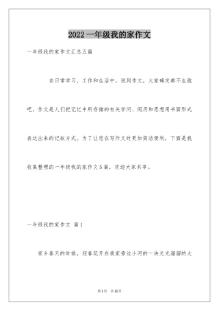 2024一年级我的家作文_45