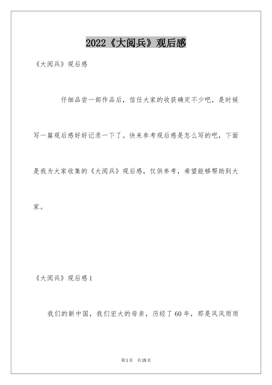 2024《大阅兵》观后感_1_第1页