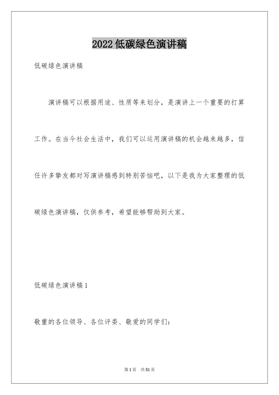 2024低碳绿色演讲稿_第1页