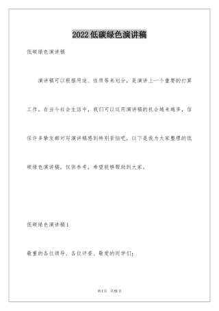 2024低碳绿色演讲稿