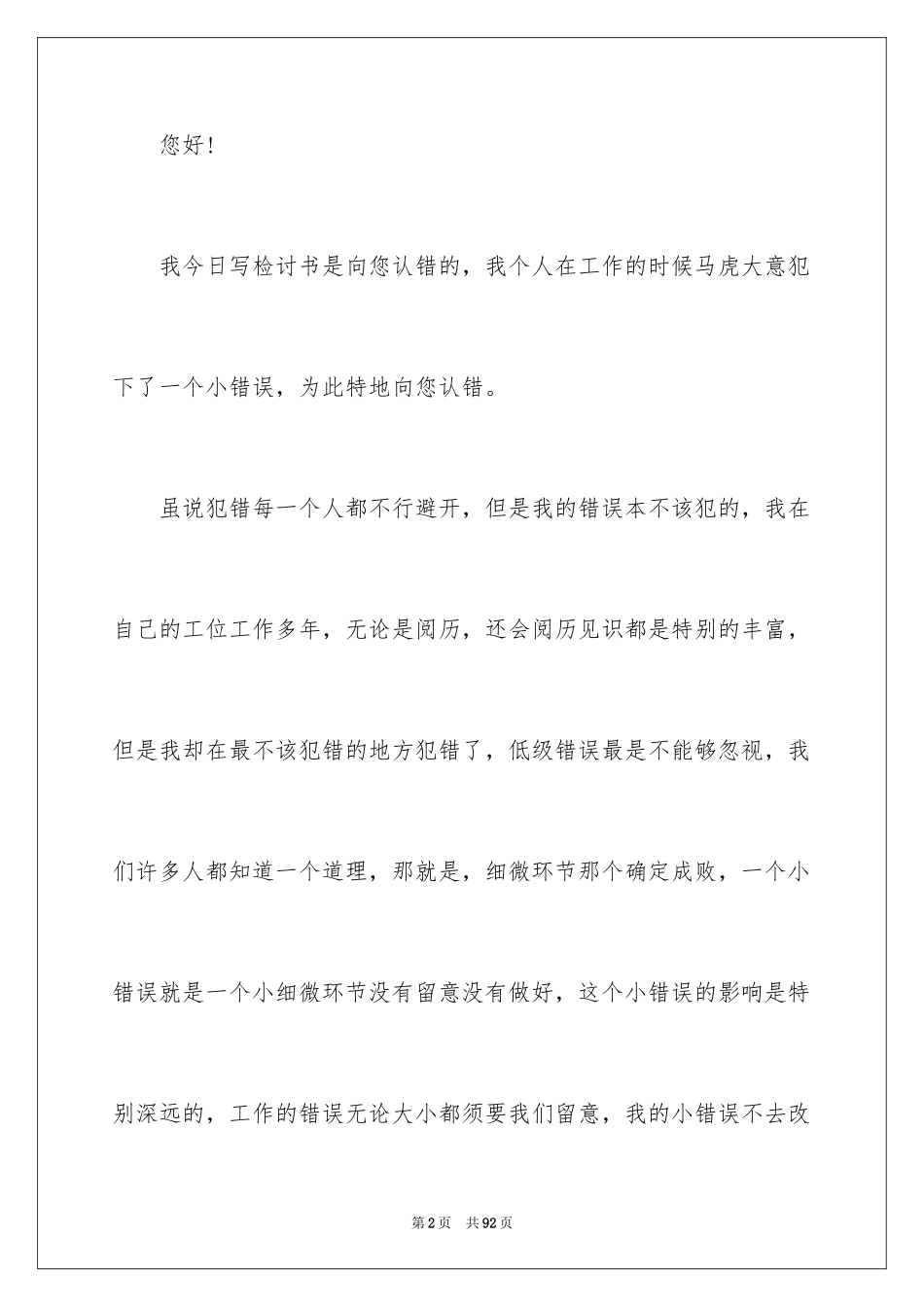 2024万能检讨书_78_第2页