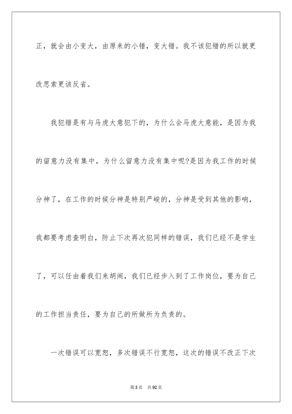 2024万能检讨书_78_第3页