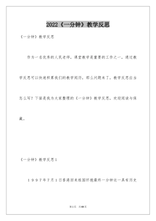 2024《一分钟》教学反思_5