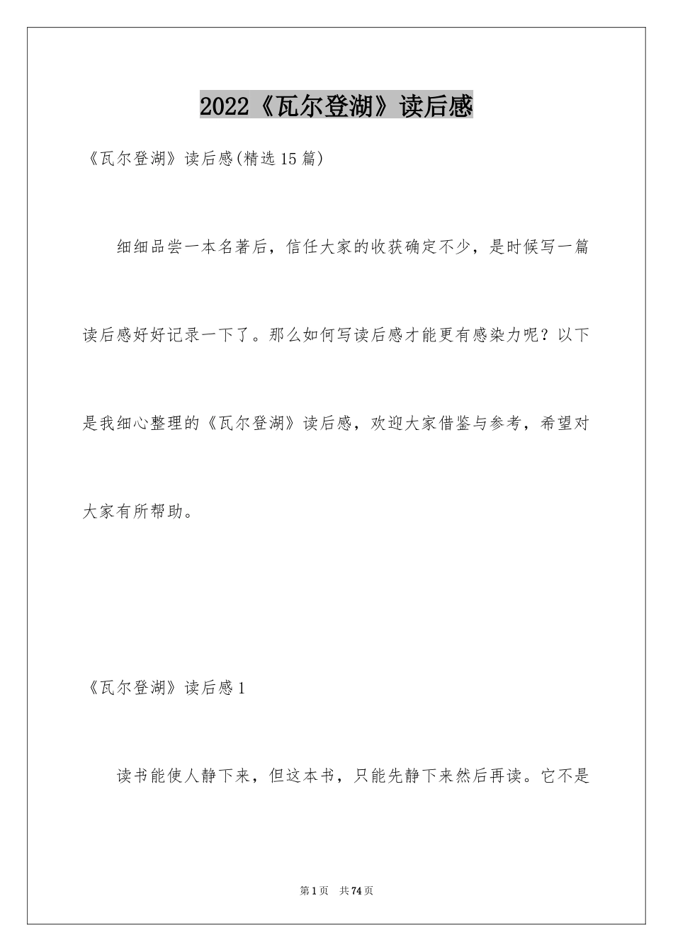 2024《瓦尔登湖》读后感_5_第1页