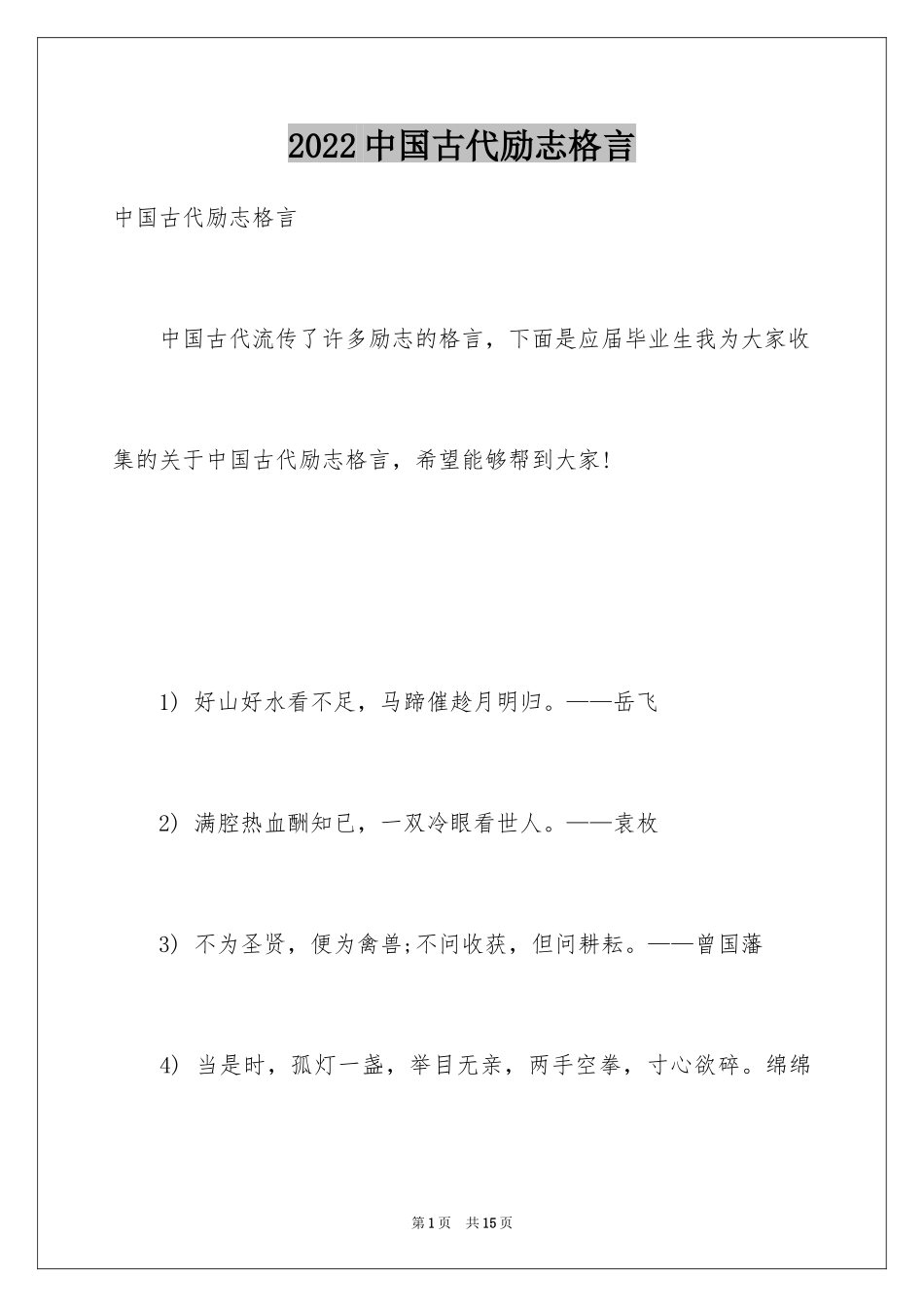 2024中国古代励志格言_第1页
