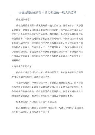 价值是凝结在商品中的无差别的一般人类劳动