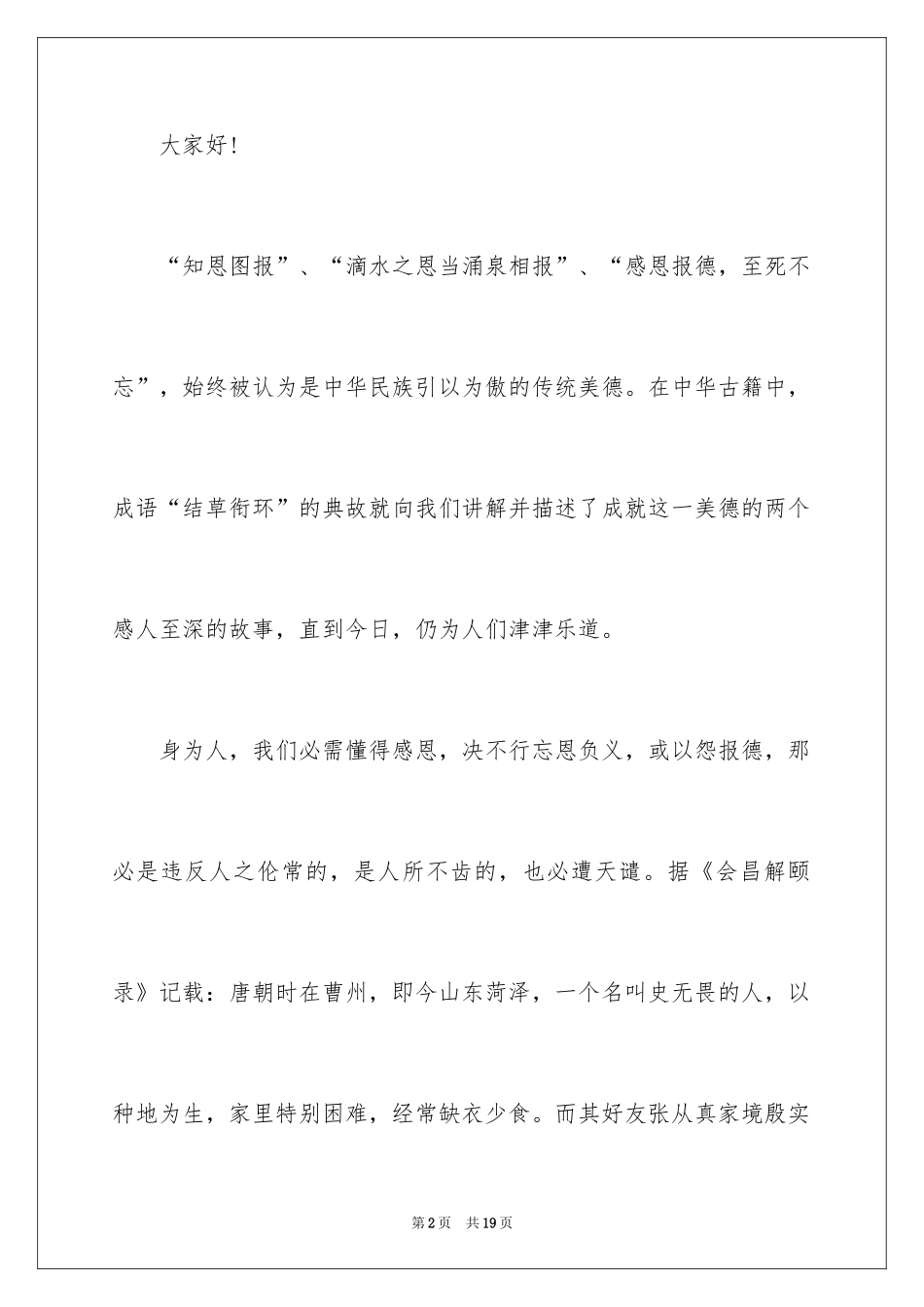 2024与感恩演讲的演讲稿_229_第2页