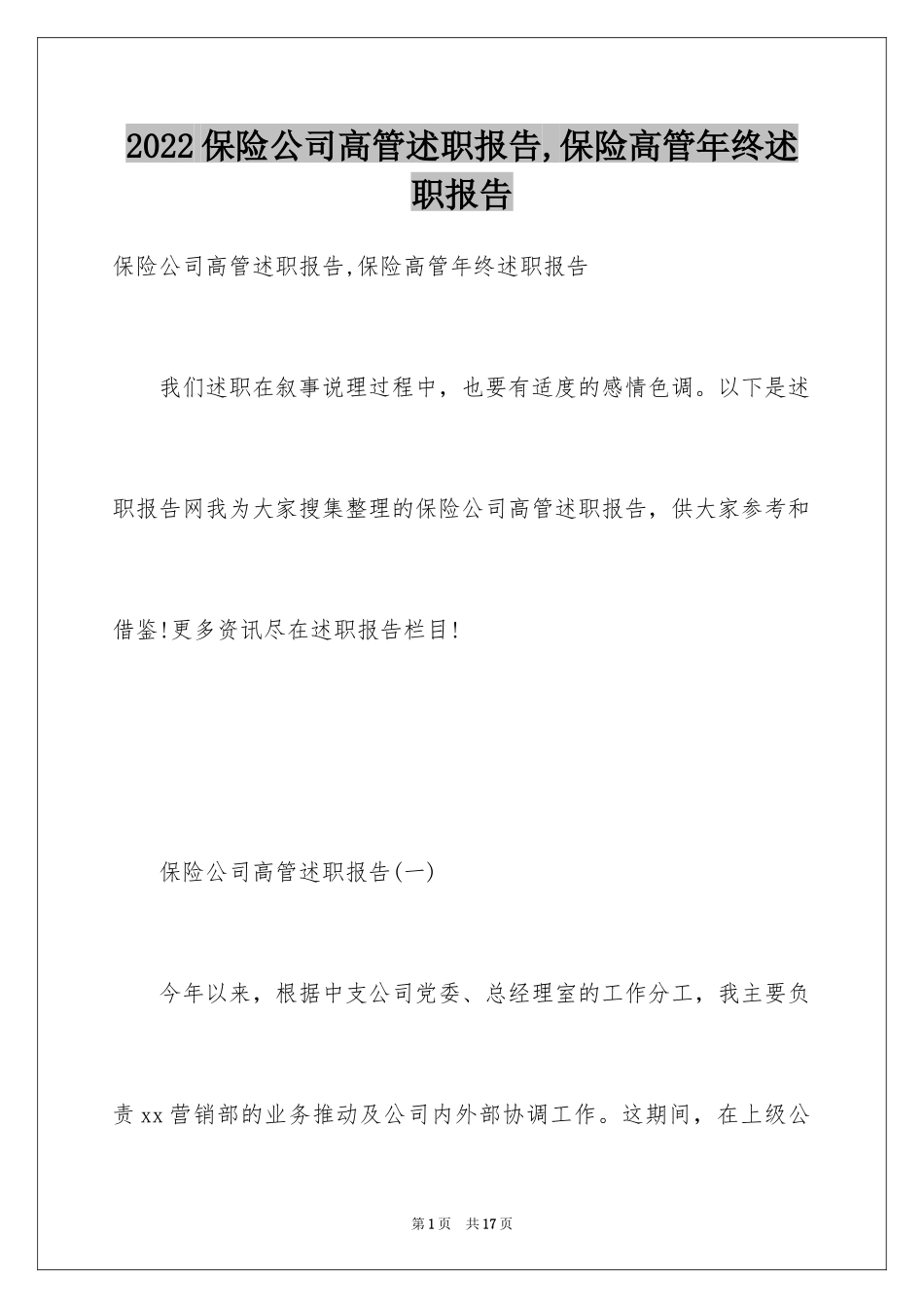 2024保险公司高管述职报告,保险高管年终述职报告_第1页