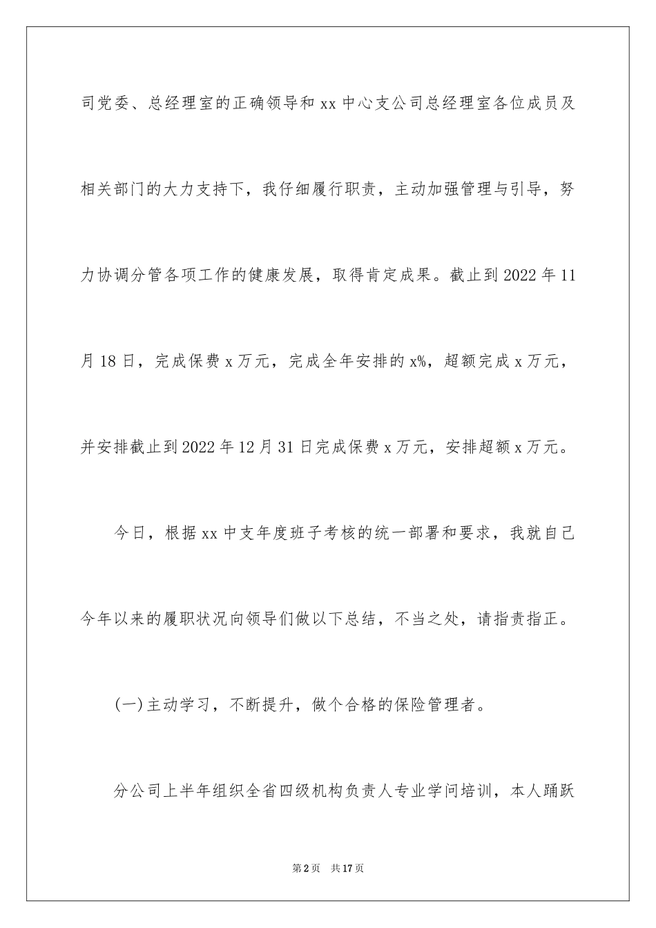 2024保险公司高管述职报告,保险高管年终述职报告_第2页