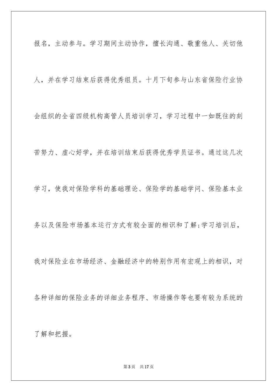 2024保险公司高管述职报告,保险高管年终述职报告_第3页