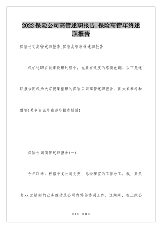 2024保险公司高管述职报告,保险高管年终述职报告