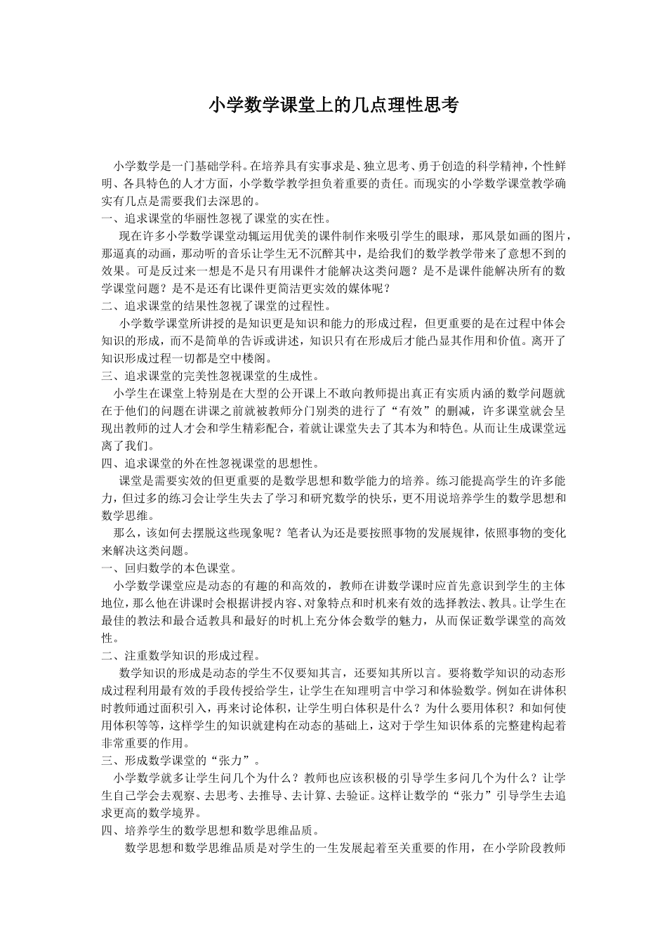 小学数学课堂上的几点理性思考_第1页