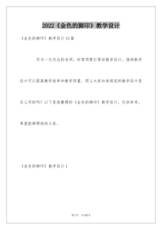 2024《金色的脚印》教学设计
