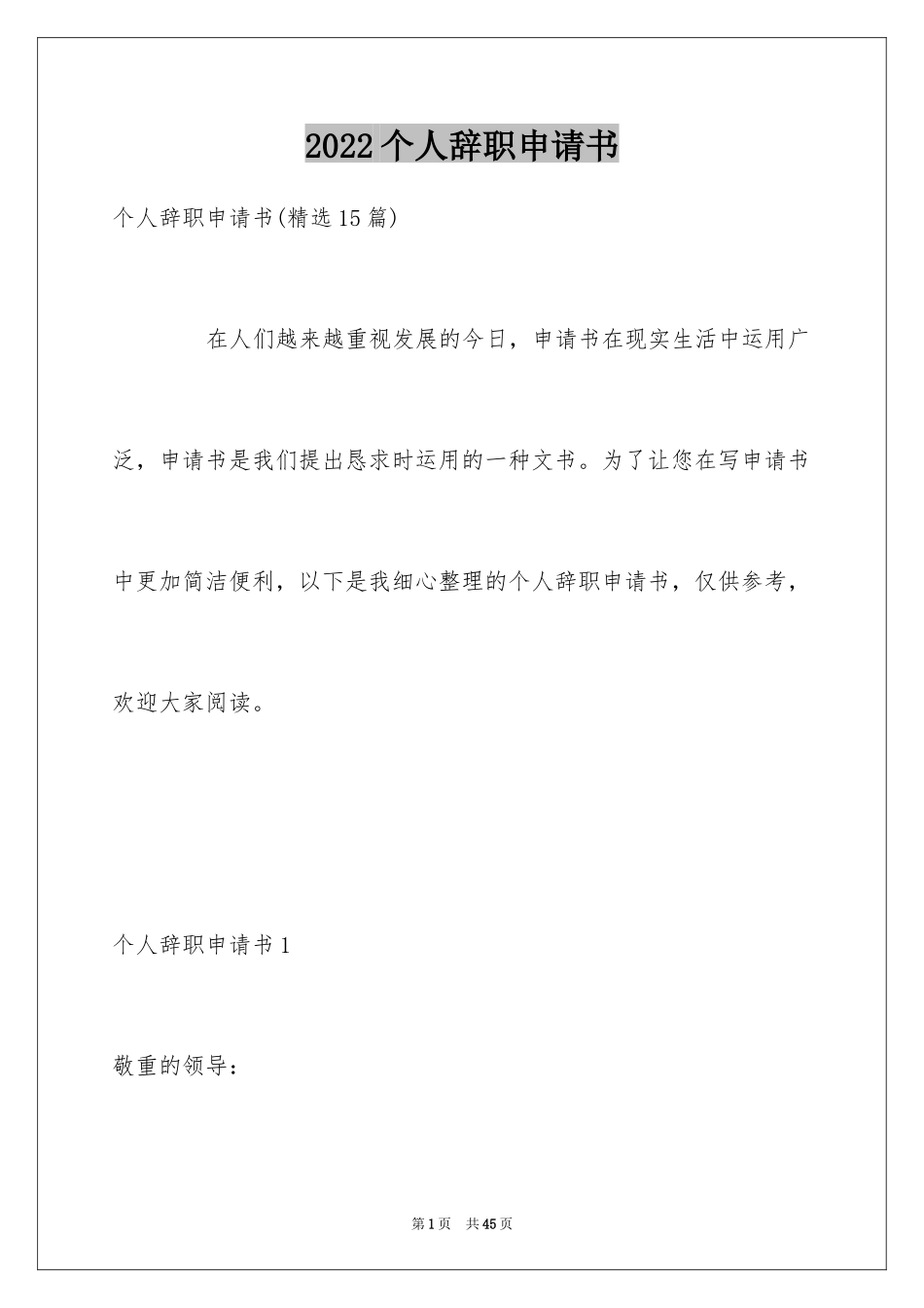 2024个人辞职申请书_96_第1页