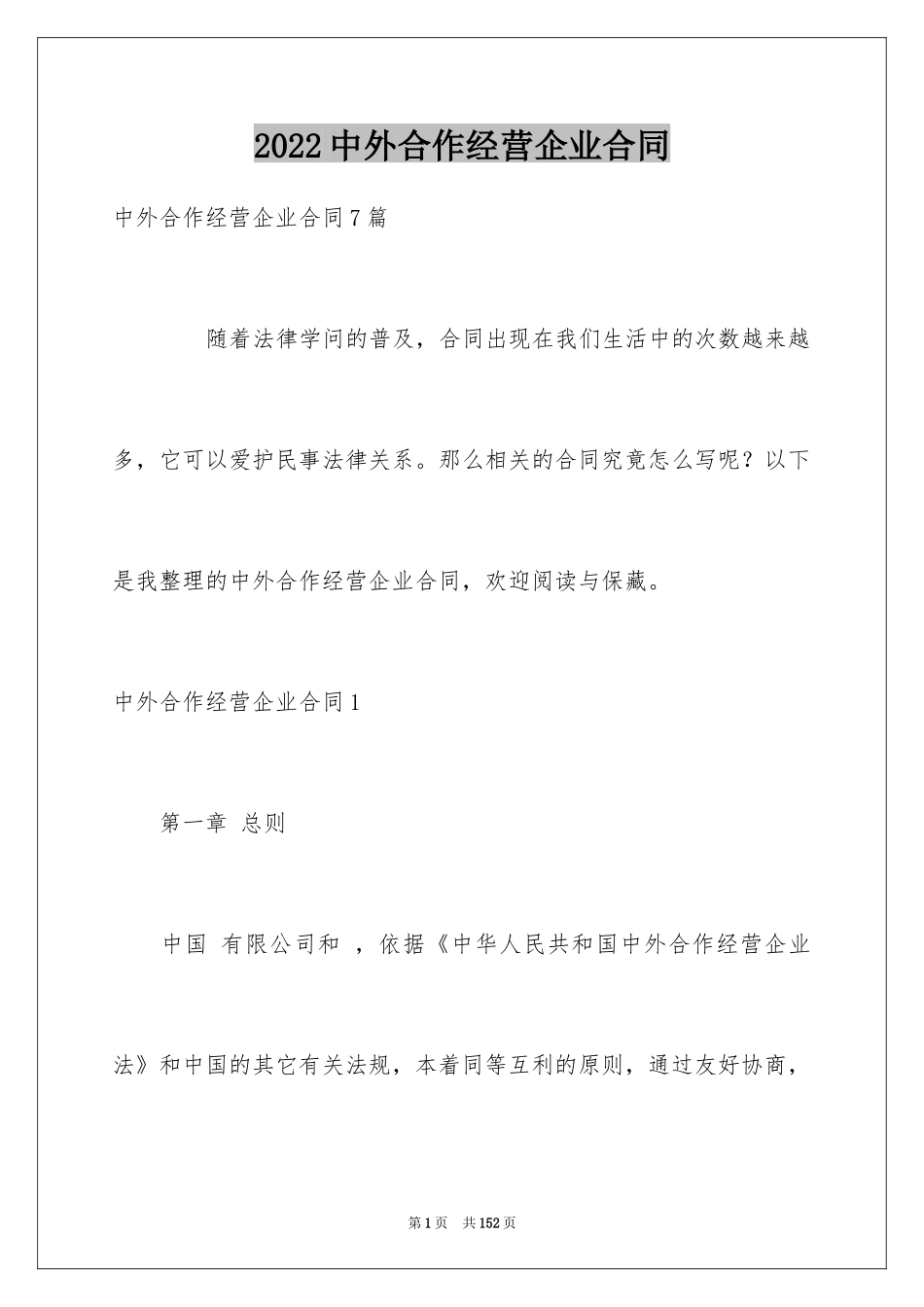 2024中外合作经营企业合同_1_第1页