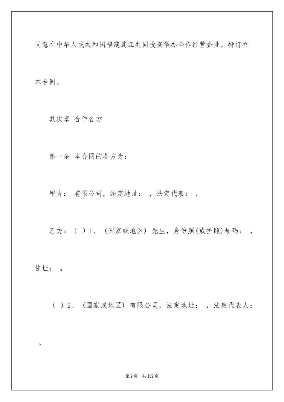 2024中外合作经营企业合同_1_第2页