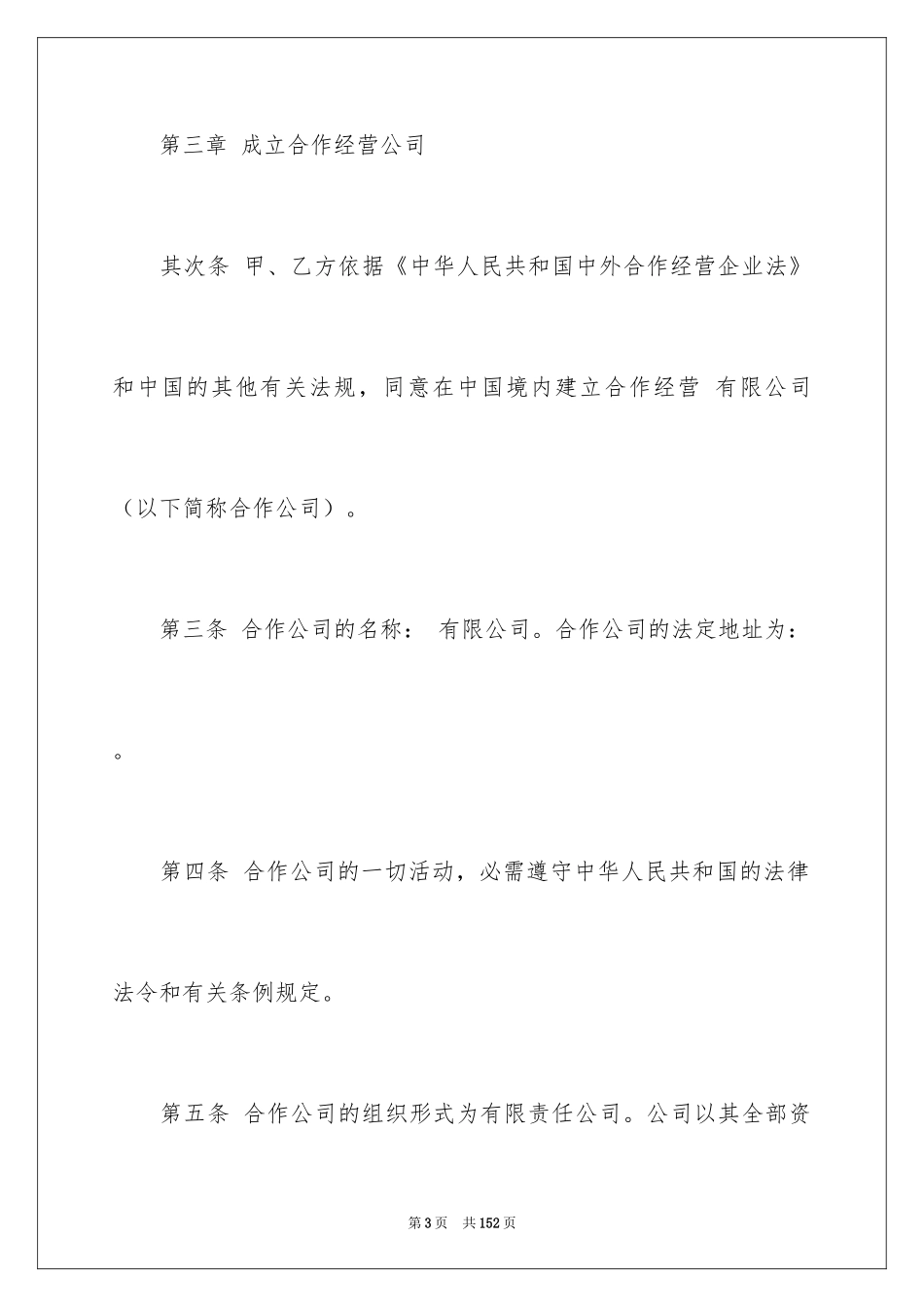 2024中外合作经营企业合同_1_第3页
